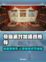 奇喵派对加速器推荐📖游戏流畅不卡顿⚡