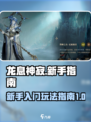 龙息神寂🔥新手必看！玩法规则全攻略💡