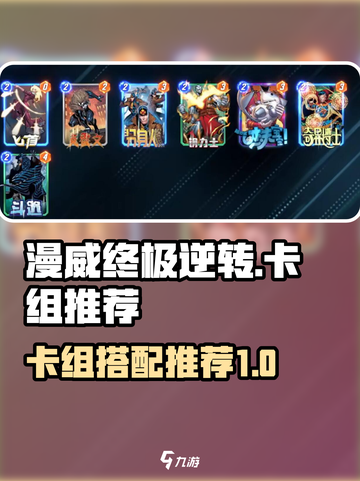 漫威终极逆转卡组推荐介绍截图1