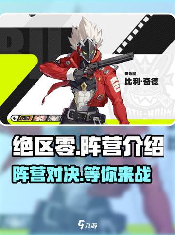 绝区零🔥阵营介绍与选择推荐，新手必看！截图1