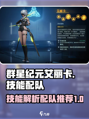 群星纪元艾丽卡技能怎么样介绍截图1