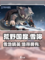 荒野国度：雪嗥🔥超强技能曝光/Game