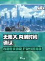 无限大什么时候内测介绍