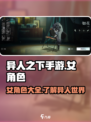 异人之下手游🔥女角色大揭秘！你最爱谁？