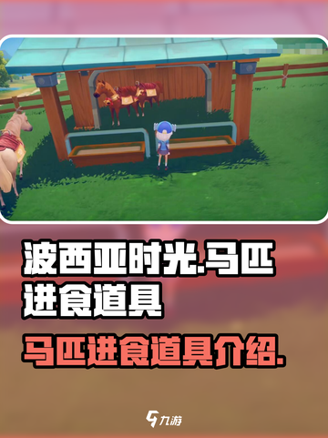 波西亚时光马吃什么介绍截图1
