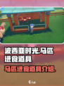 波西亚时光马吃什么介绍