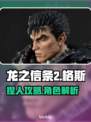 龙之信条2🔥格斯是谁？捏脸教程来了！