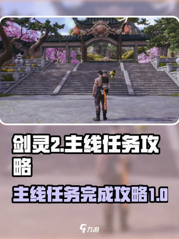剑灵2主线任务怎么完成介绍截图1