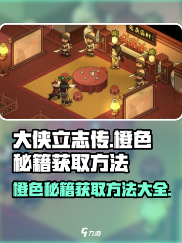 大侠立志传🔥橙色秘籍获取方法全揭秘！截图1