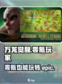 万龙觉醒💥0氪也能玩？游戏介绍来了！🔥