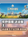 荒野国度决战魔王怎么打介绍