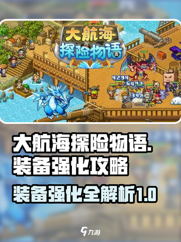 大航海探险物语强化装备攻略介绍截图1
