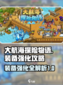 大航海探险物语强化装备攻略介绍