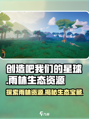 创造吧我们的星球雨林资源一览介绍截图1