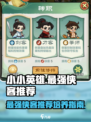 小小英雄最强英雄推荐介绍