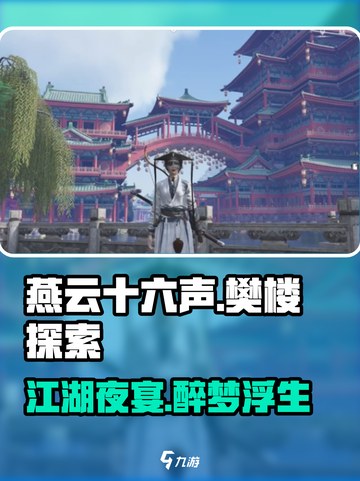 燕云十六声：樊楼玩法大起底，FUN到飞起🔥截图1