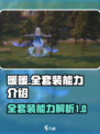 无限暖暖全套装怎么样介绍