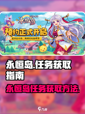 永恒岛🔥任务获取全攻略，快速上手秘籍！截图1