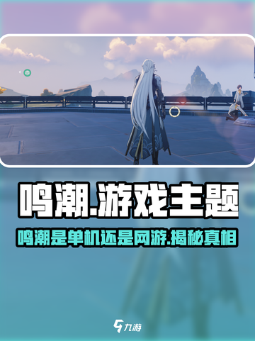 🎮鸣潮是啥？单机还是网游？🔥截图1