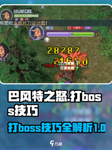 巴风特之怒打boss技巧分享介绍截图1