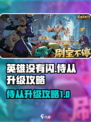 英雄没有闪侍从升级攻略介绍