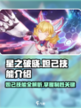 星之破晓妲己🔥技能曝光：破晓之力助你制霸战场！