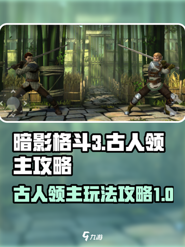 暗影格斗3🔥古人领主玩法大揭秘！截图1