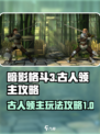 暗影格斗3🔥古人领主玩法大揭秘！