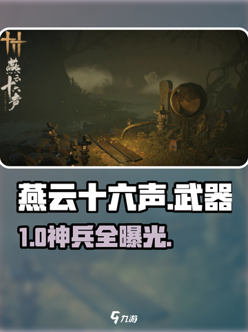 🔥燕云十六声武器全解析⚔截图1