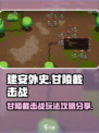 建安外史甘陵截击战🔥超全攻略来袭！🎮