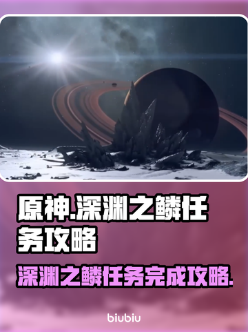 星空深渊之鳞任务🔥游戏名必备攻略🌟截图1