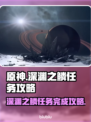 星空深渊之鳞任务🔥游戏名必备攻略🌟