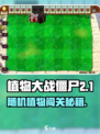 🎮植物大战僵尸杂交版随机植物关卡大揭秘！