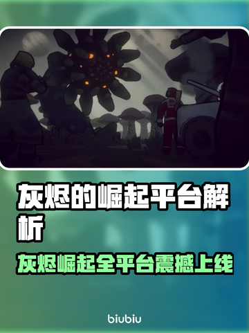 🔥《灰烬的崛起》全平台上线，一文看懂！🚀截图1
