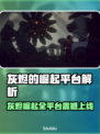🔥《灰烬的崛起》全平台上线，一文看懂！🚀