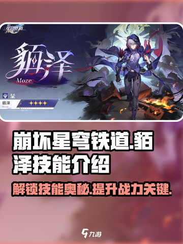 崩坏星穹铁道貊泽技能是什么介绍截图1