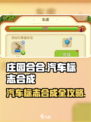 庄园合合汽车标志合成秘籍🔥玩游戏名必备！🚗