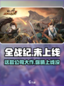 全战纪🔥上线时间曝光！游戏公司竟是它？