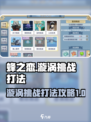 蜂之恋漩涡挑战怎么打介绍