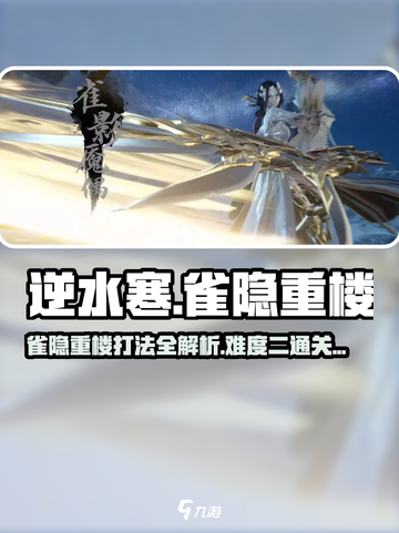 逆水寒🔥雀隐重楼难度二打法攻略来啦！🎉截图1