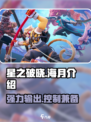 星之破晓海月🔥超强英雄攻略💎
