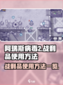 阿瑞斯病毒2战利品怎么用介绍