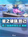 星之破晓妲己🔥极限操作教学，轻松carry全场！