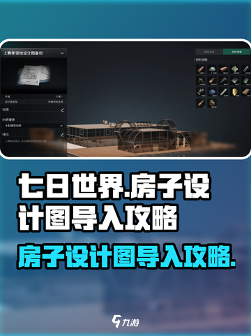 《七日世界》房子设计图导入攻略💎截图1