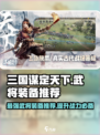 三国谋定天下🔥强力武将装备推荐，助你称霸战场！