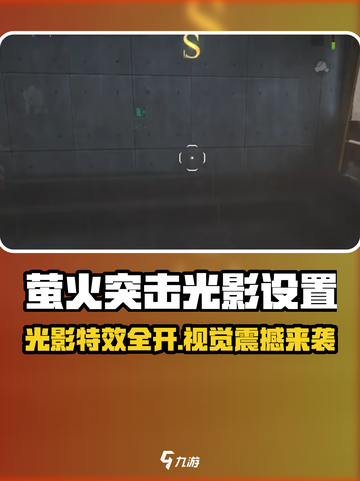 🔥萤火突击光影设置全攻略！✨截图1
