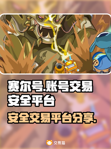 赛尔号账号交易安全平台💡玩家必看！截图1