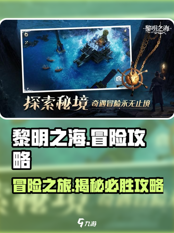 黎明之海🔥冒险攻略：海域探秘必备！截图1