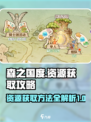 森之国度资源怎么获取攻略介绍