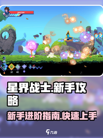 星界战士🔥新手必看！快速上手秘籍🎉截图1
